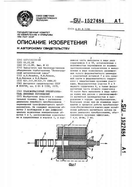 Трансформаторный преобразователь линейных перемещений (патент 1527484)