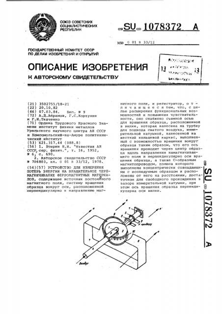 Устройство для измерения потерь энергии на вращательное перемагничивание ферромагнитных материалов (патент 1078372)