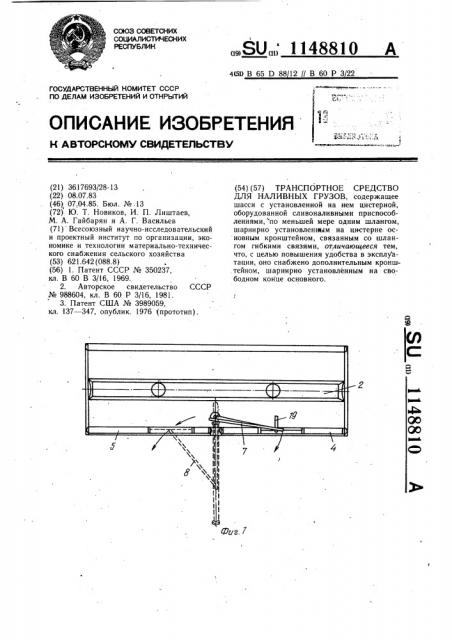 Транспортное средство для наливных грузов (патент 1148810)