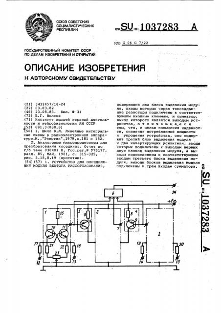 Устройство для определения модуля вектора рассогласования (патент 1037283)