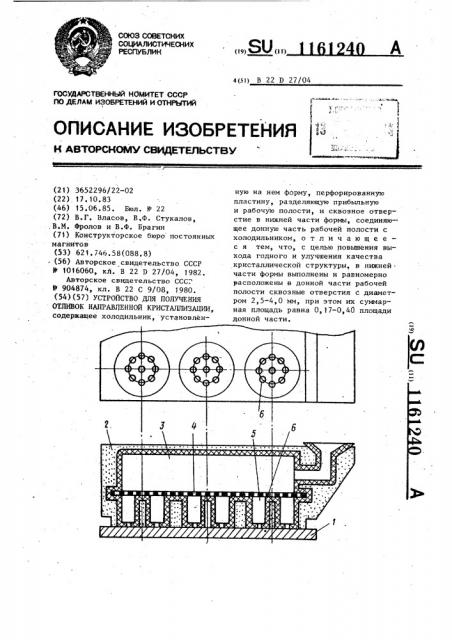 Устройство для получения отливок направленной кристаллизации (патент 1161240)