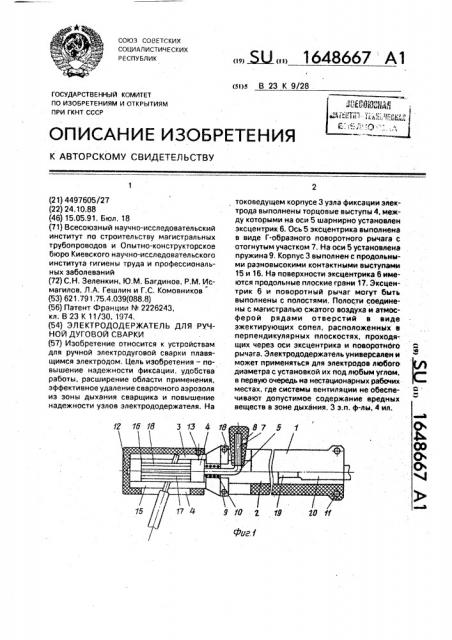 Электрододержатель для ручной дуговой сварки (патент 1648667)