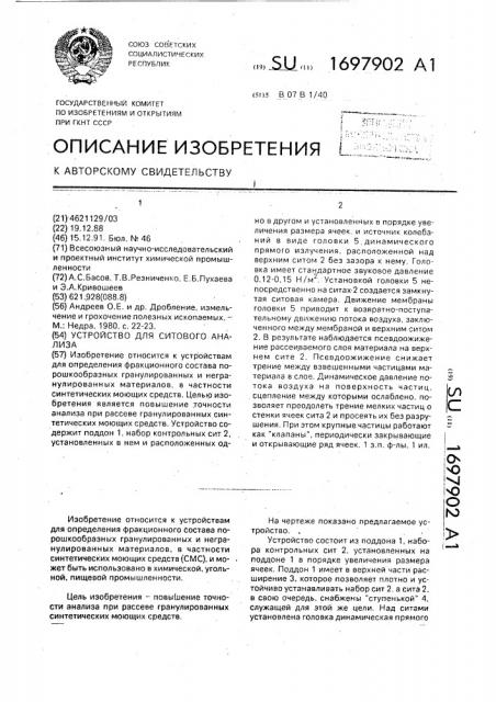 Устройство для ситового анализа (патент 1697902)