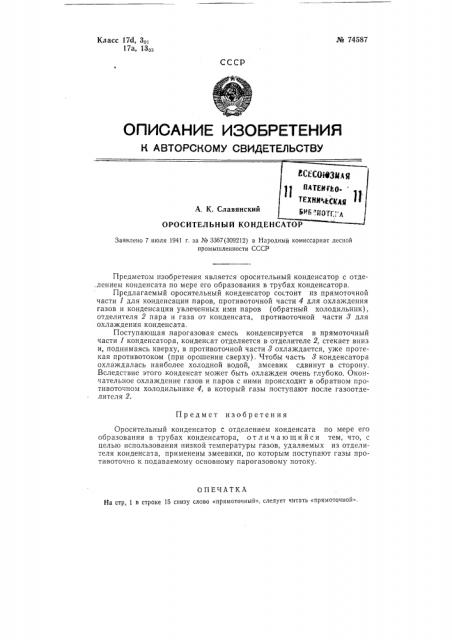 Оросительный конденсатор (патент 74587)