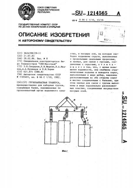 Грузозахватная траверса (патент 1214565)