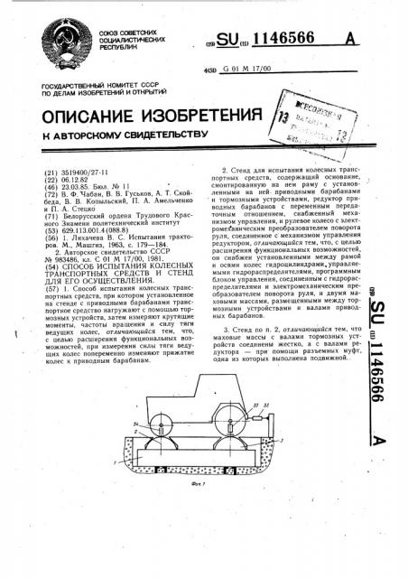 Способ испытания колесных транспортных средств и стенд для его осуществления (патент 1146566)