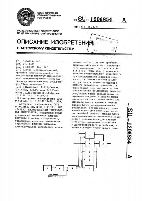 Высоковольтный генераторный выключатель (патент 1206854)