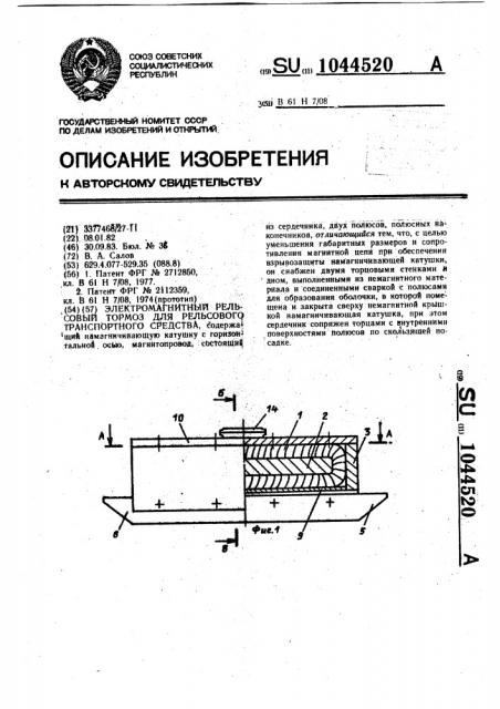 Электромагнитный рельсовый тормоз для рельсового транспортного средства (патент 1044520)