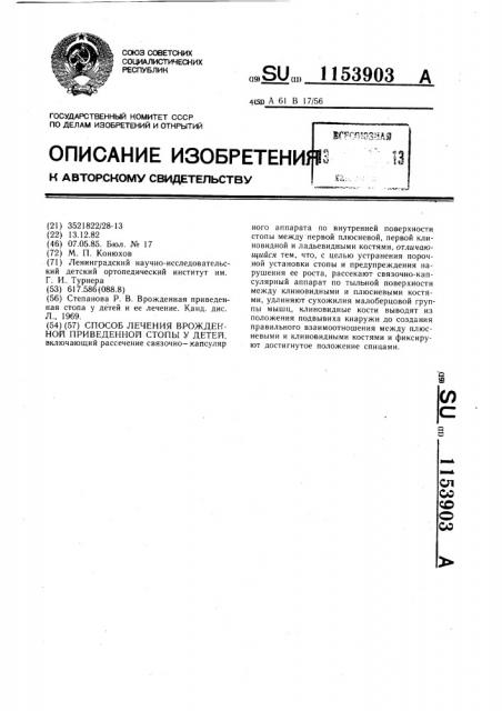 Способ лечения врожденной приведенной стопы у детей (патент 1153903)