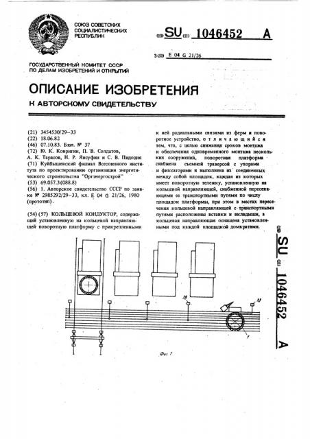 Кольцевой кондуктор (патент 1046452)