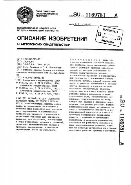 Устройство для отделения верхнего листа от стопы и подачи его к обрабатывающей машине (патент 1169781)