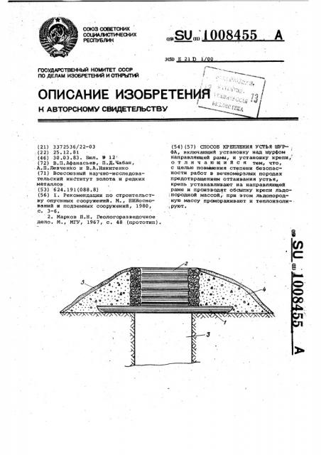 Способ крепления устья шурфа (патент 1008455)