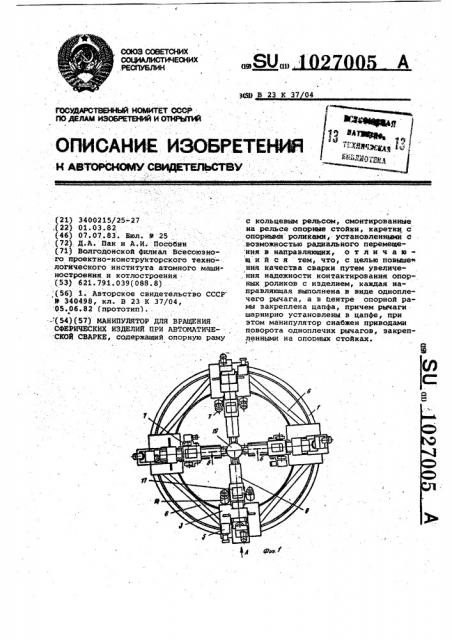 Манипулятор для вращения сферических изделий при автоматической сварке (патент 1027005)