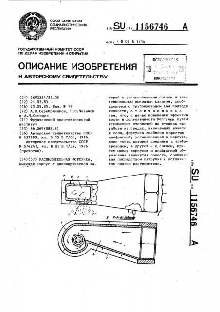 Распылительная форсунка (патент 1156746)