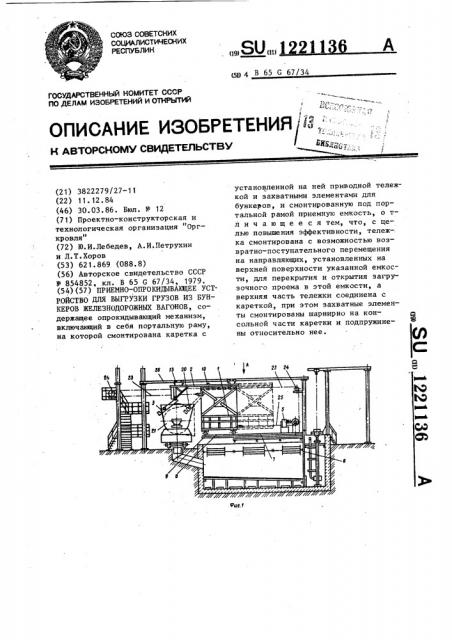 Приемно-опрокидывающее устройство для выгрузки грузов из бункеров железнодорожных вагонов (патент 1221136)