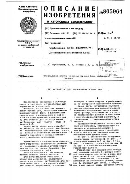 Устройство для выращивания молодирыб (патент 805964)