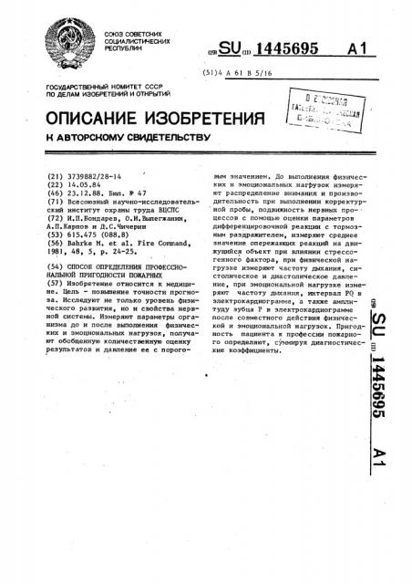 Способ определения профессиональной пригодности пожарных (патент 1445695)