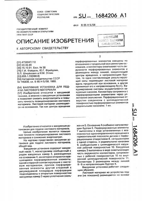 Вакуумная установка для подачи листового материала (патент 1684206)