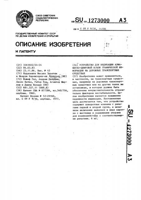 Устройство для индикации алфавитно-цифровой и/или графической информации на дорожных транспортных средствах (патент 1273000)