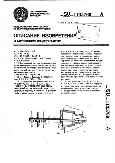 Устройство для срыва воздушной фурмы доменной печи (патент 1135760)