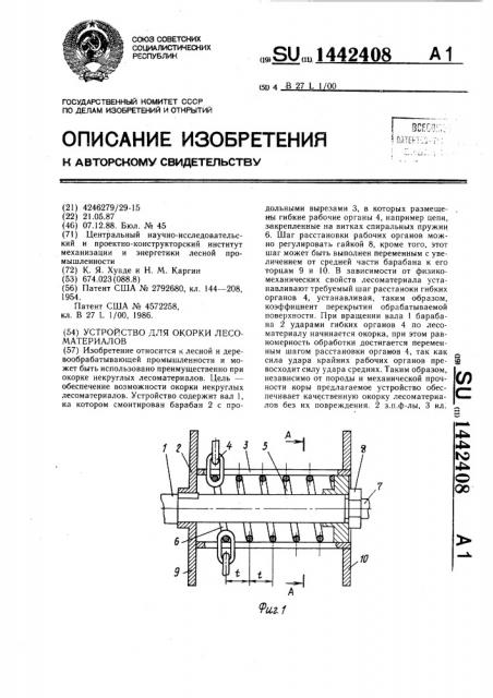 Устройство для окорки лесоматериалов (патент 1442408)