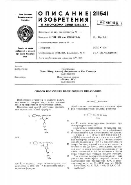 Патент ссср  211541 (патент 211541)