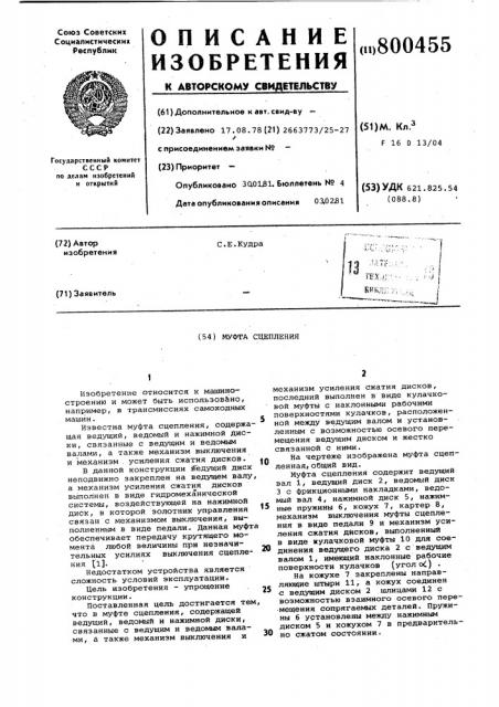 Муфта сцепления (патент 800455)