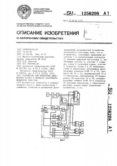 Устройство для измерения параметров пленки в процессе вакуумного испарения вещества (патент 1256208)