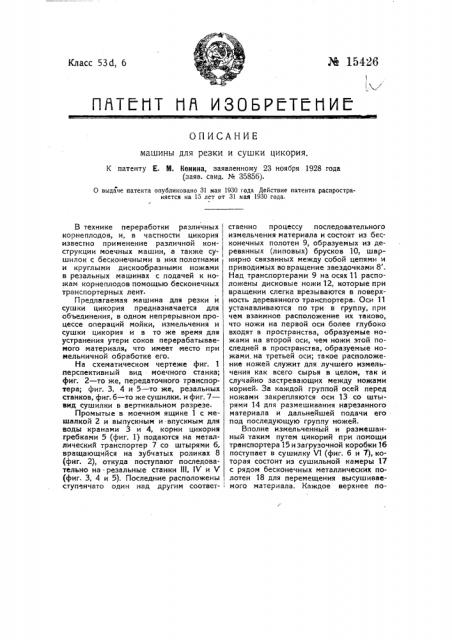 Машина для резки и сушки цикория (патент 15426)