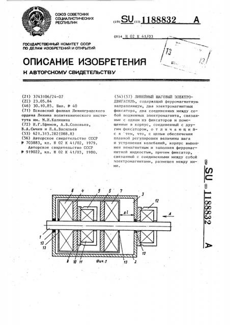 Линейный шаговый электродвигатель (патент 1188832)