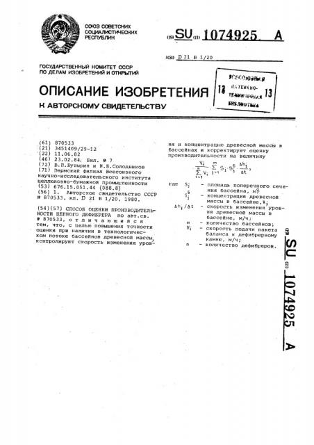 Способ оценки производительности цепного дефибрера (патент 1074925)