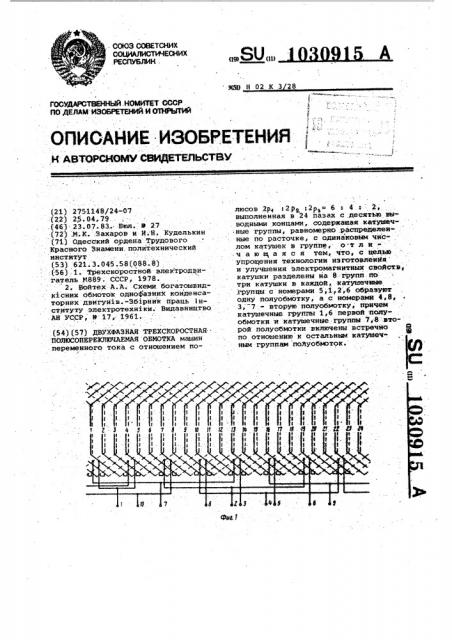 Двухфазная трехскоростная полюсопереключаемая обмотка (патент 1030915)