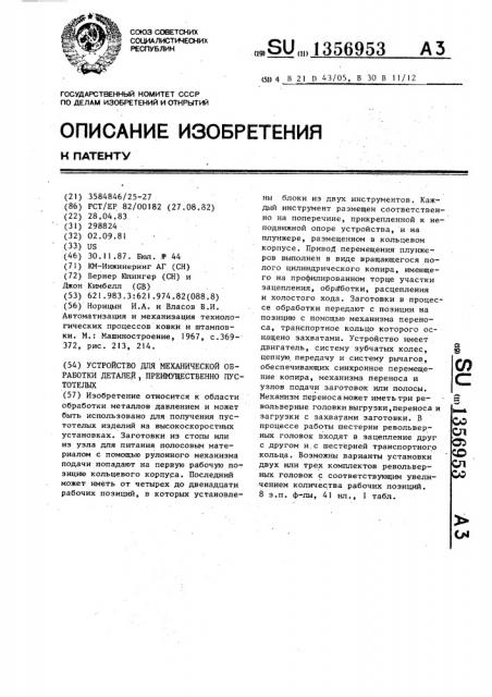 Устройство для механической обработки деталей преимущественно пустотелых (патент 1356953)