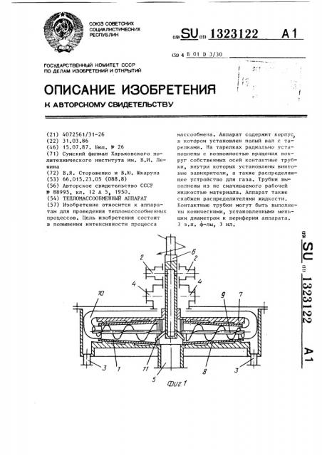 Тепломассообменный аппарат (патент 1323122)