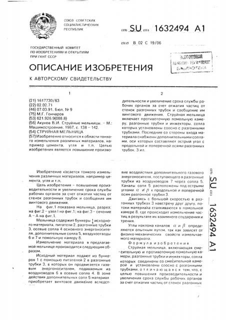 Струйная мельница (патент 1632494)