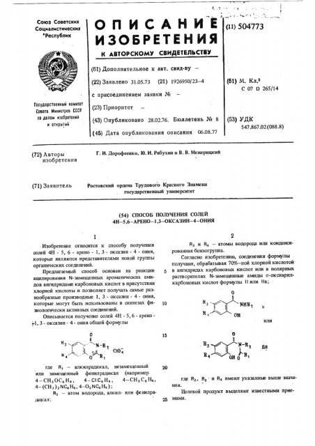 Способ получения солей 4н-5,6-арено1,3-оксазин-4-ония (патент 504773)