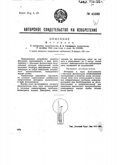 Фотореле (патент 45988)