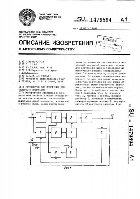 Устройство для измерения длительности импульсов (патент 1479894)