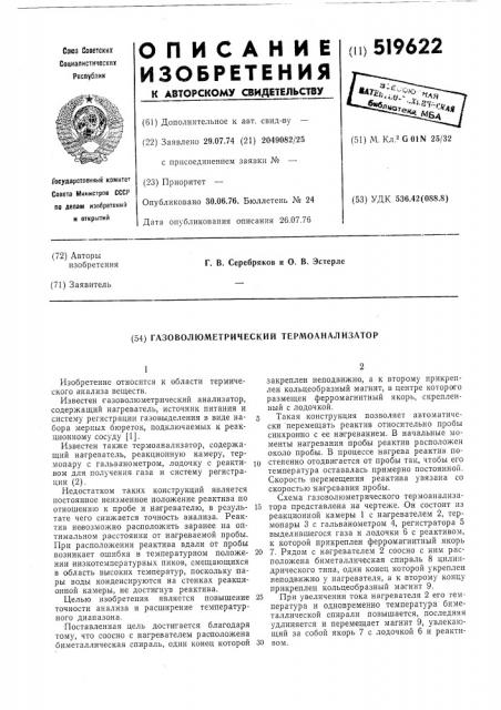 Газоволюметрический термоанализатор (патент 519622)