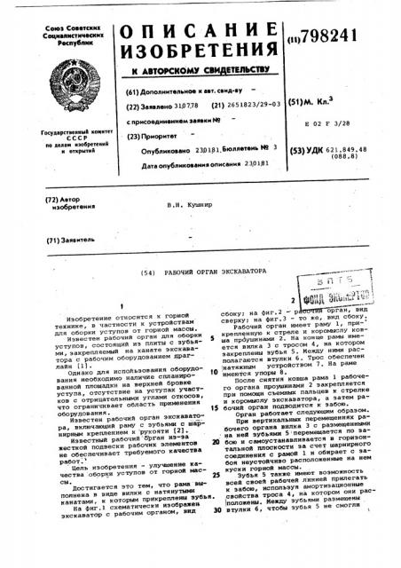 Рабочий орган экскаватора (патент 798241)
