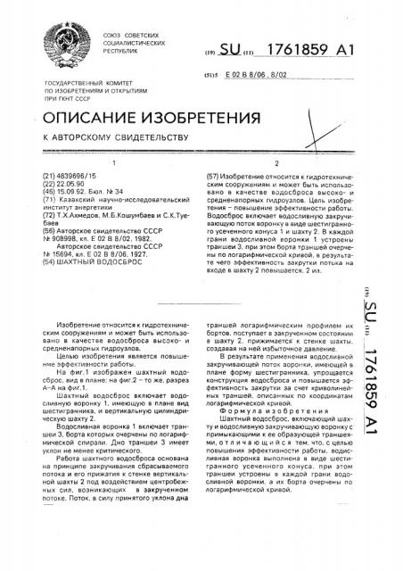 Шахтный водосброс (патент 1761859)