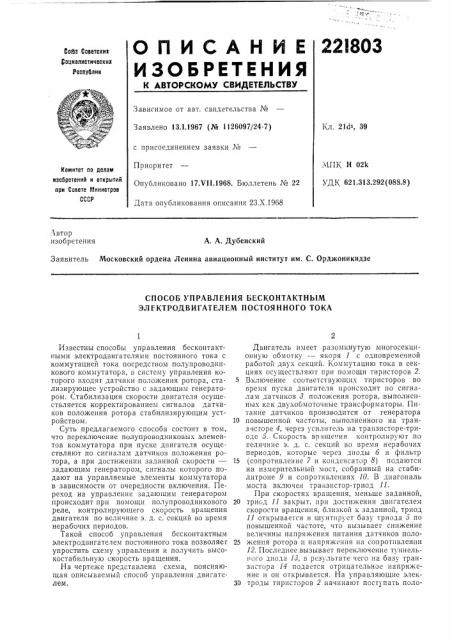 Способ управления бесконтактным электродвигателем постоянного тока (патент 221803)