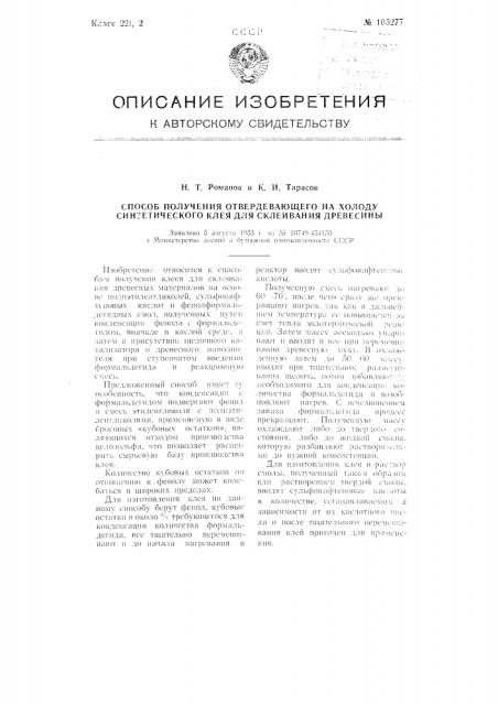 Способ получения отвердевающего на холоду синтетического клея для склеивания древесины (патент 105277)