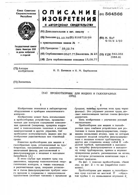 Пробоотборник для жидких и газообразных сред (патент 564566)