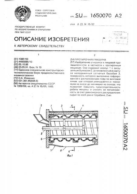 Протирочная машина (патент 1650070)