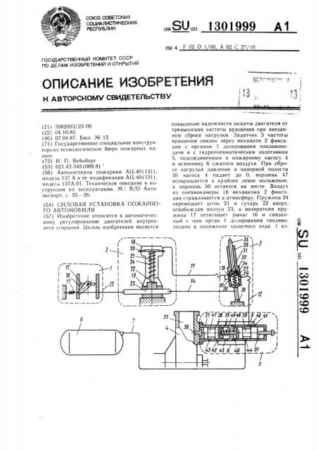 Силовая установка пожарного автомобиля (патент 1301999)
