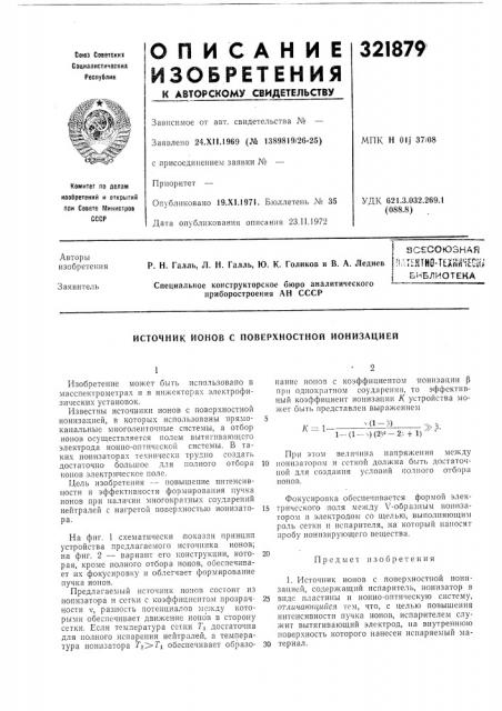 Поверхностной ионизацией (патент 321879)