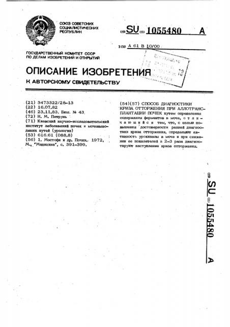 Способ диагностики криза отторжения при аллотрансплантации почек (патент 1055480)