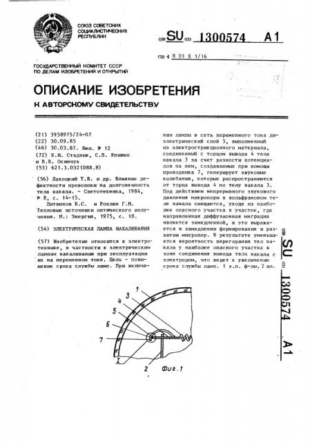 Электрическая лампа накаливания (патент 1300574)