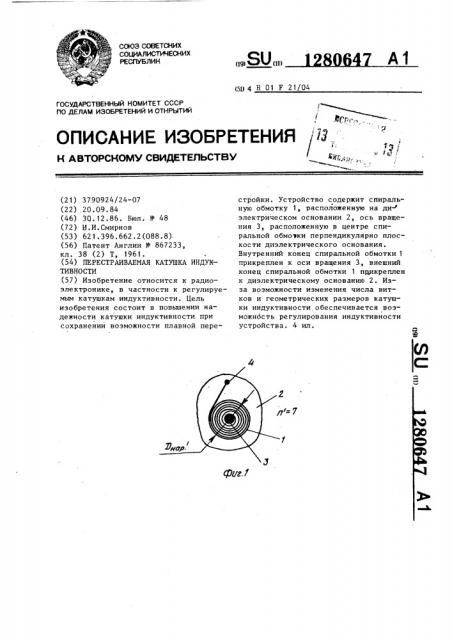 Перестраиваемая катушка индуктивности (патент 1280647)